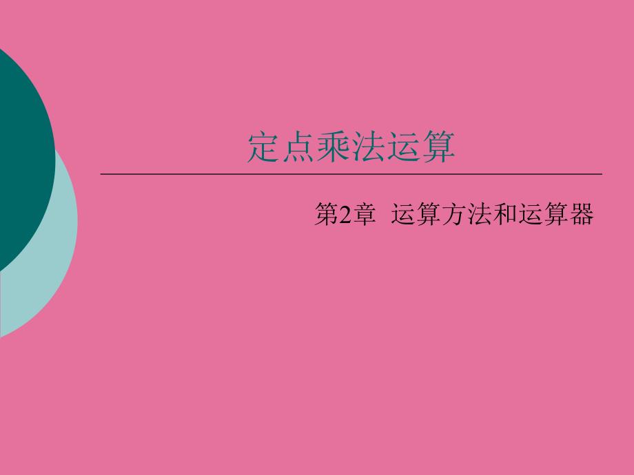 4第四讲定点乘法器ppt课件_第1页