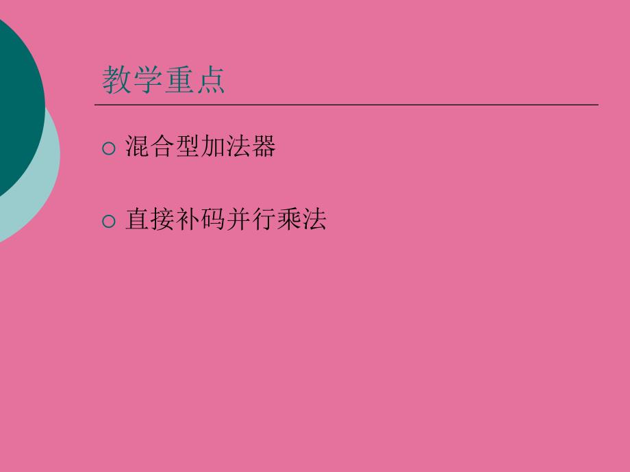 4第四讲定点乘法器ppt课件_第4页