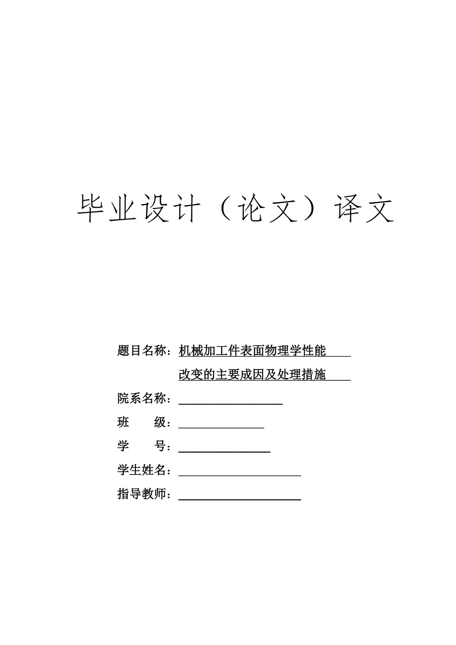 外文翻译--机械加工件表面层物理学性能改变的主要成因及处理措施_第1页