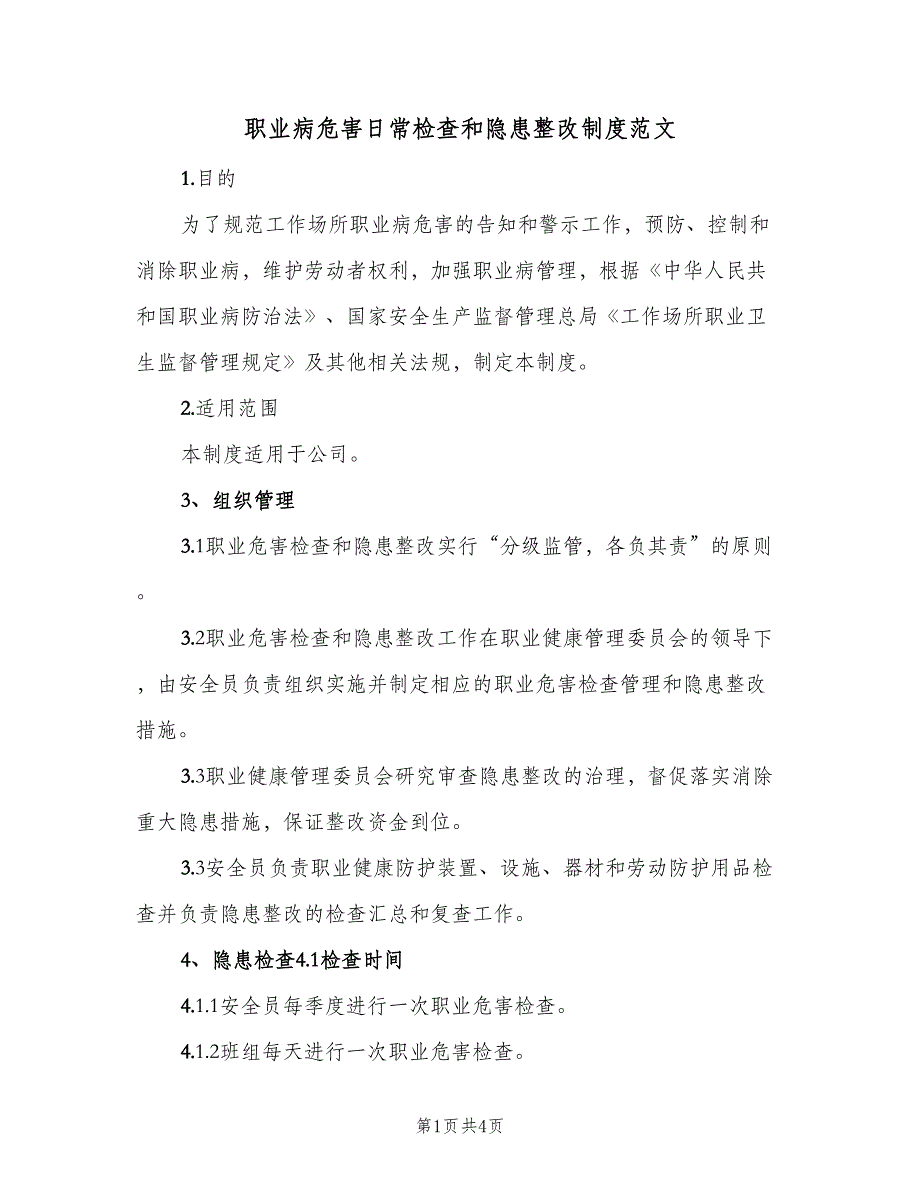 职业病危害日常检查和隐患整改制度范文（二篇）.doc_第1页