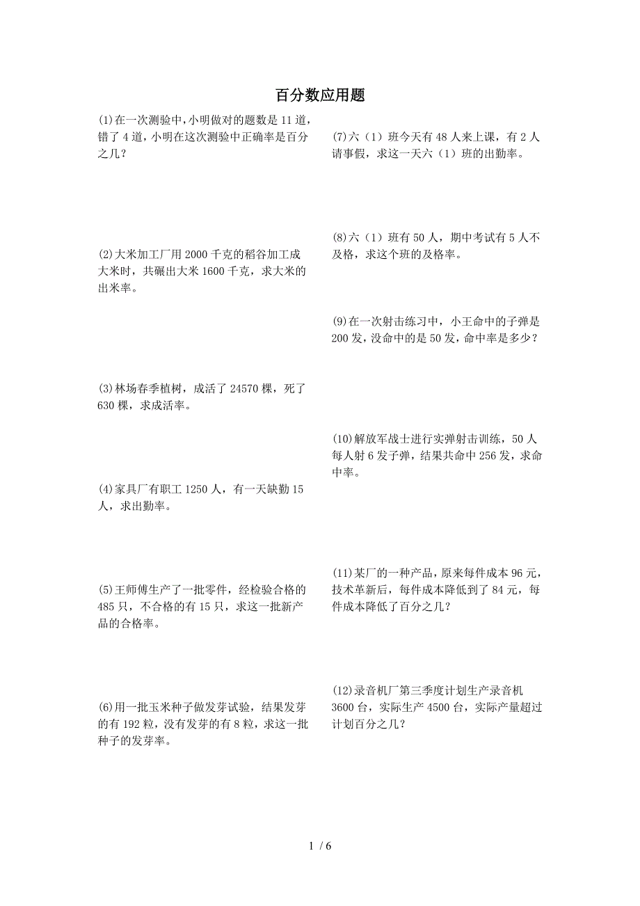 小学六年级分数、百分数应用题练习_第1页