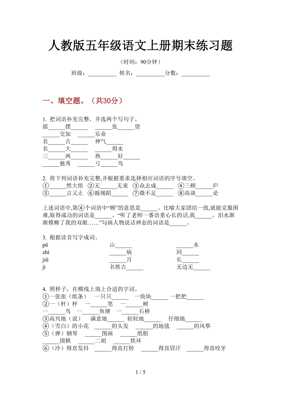 人教版语文五年级上册期末练习题.doc_第1页