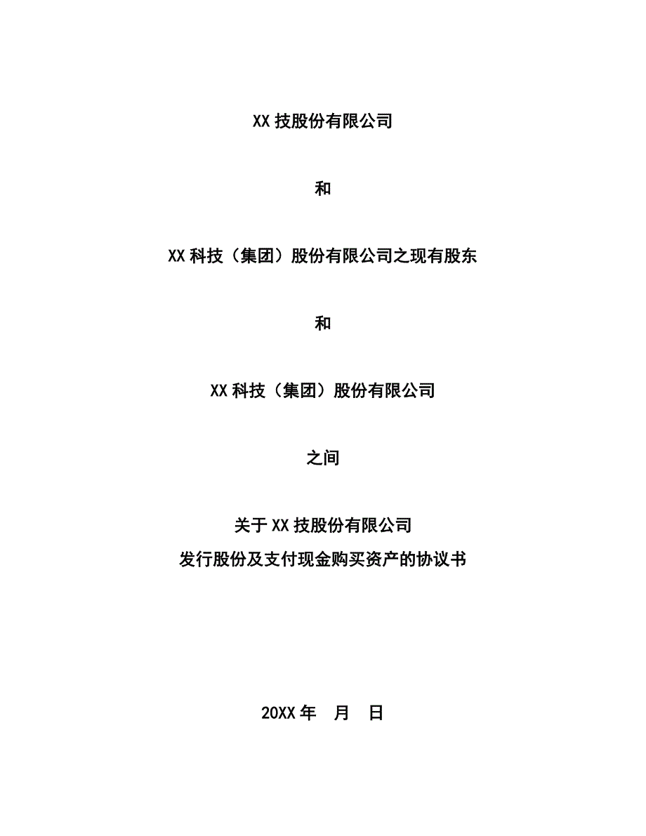 上市公司非公开发行股份及支付现金购买资产协议模版-经典版_第1页