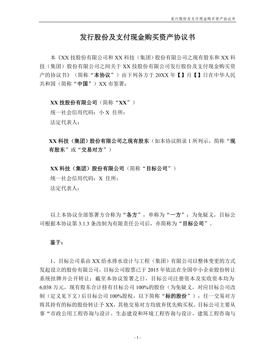 上市公司非公开发行股份及支付现金购买资产协议模版-经典版_第2页