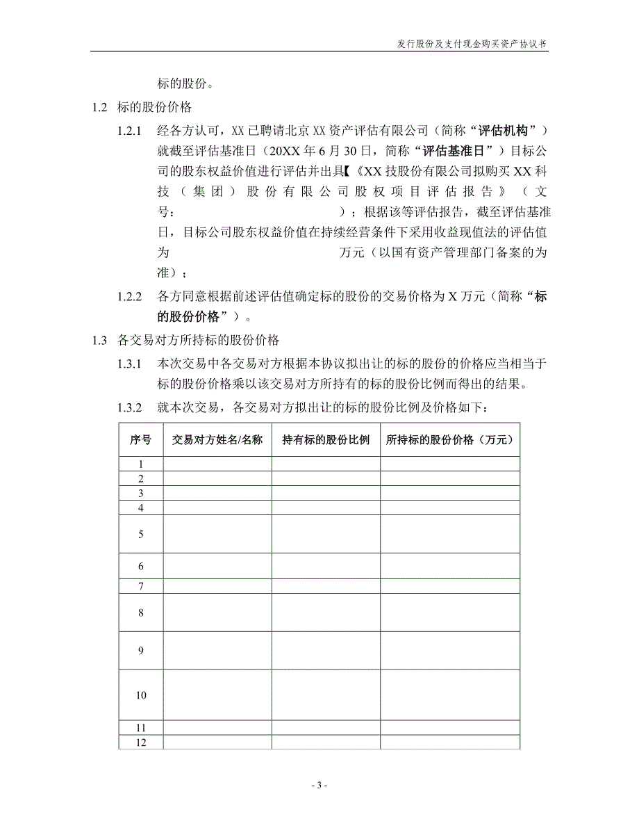 上市公司非公开发行股份及支付现金购买资产协议模版-经典版_第4页