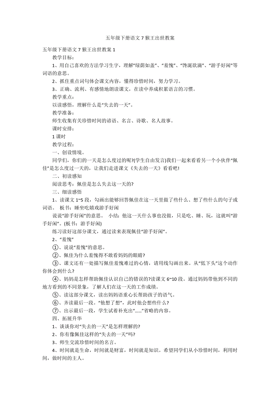 五年级下册语文7猴王出世教案_第1页