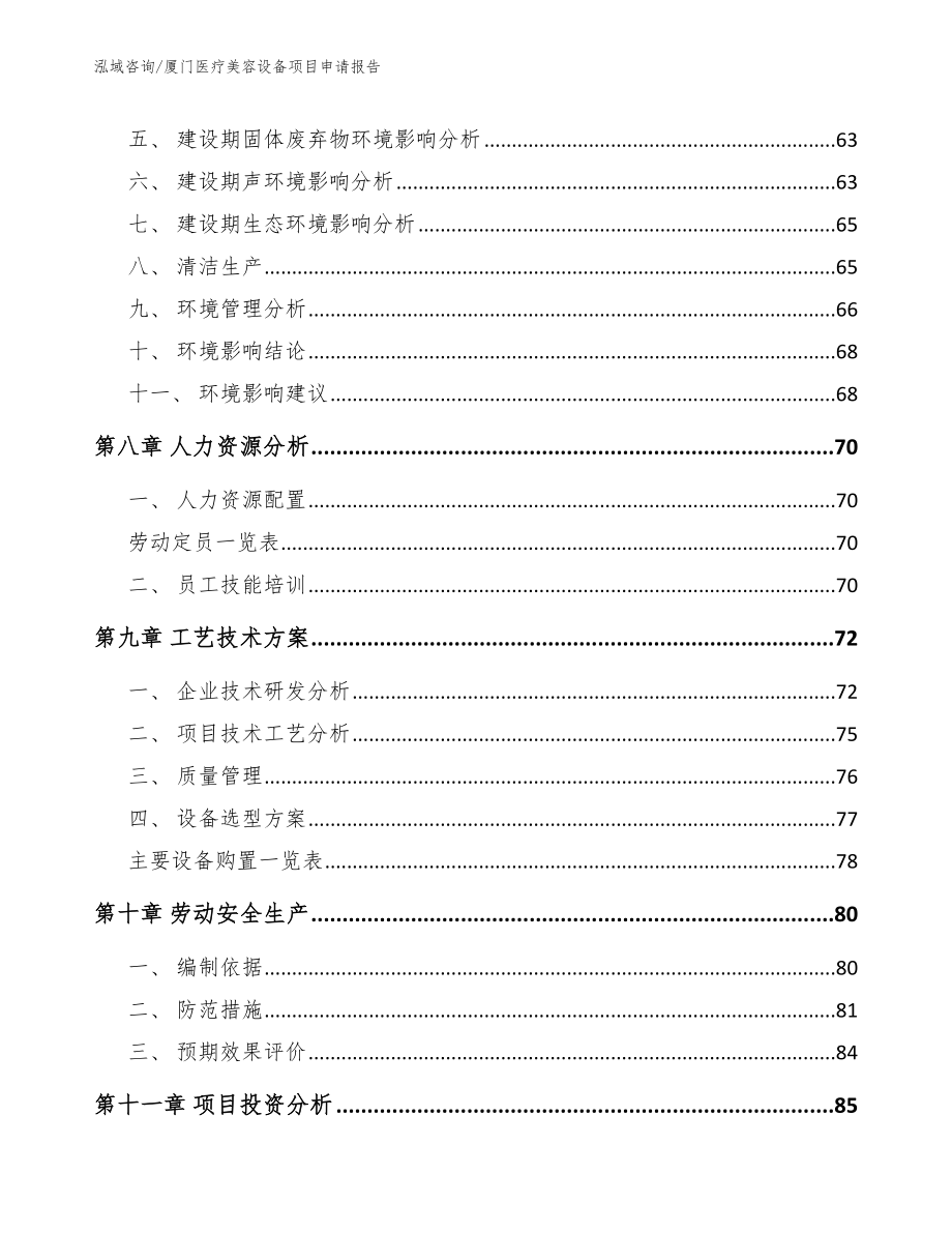 厦门医疗美容设备项目申请报告（参考模板）_第4页