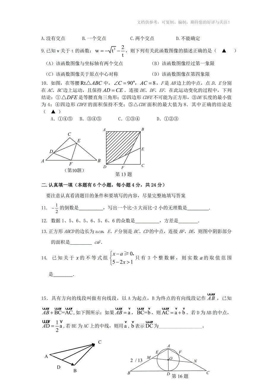 浙江省杭州2014年中考数学模拟命题比赛试题_第2页