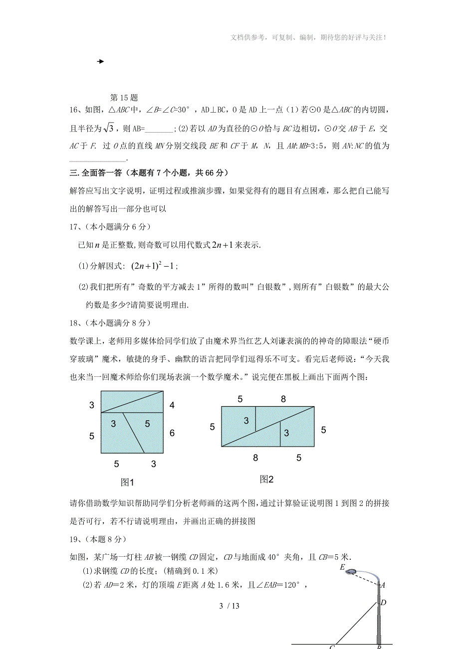 浙江省杭州2014年中考数学模拟命题比赛试题_第3页