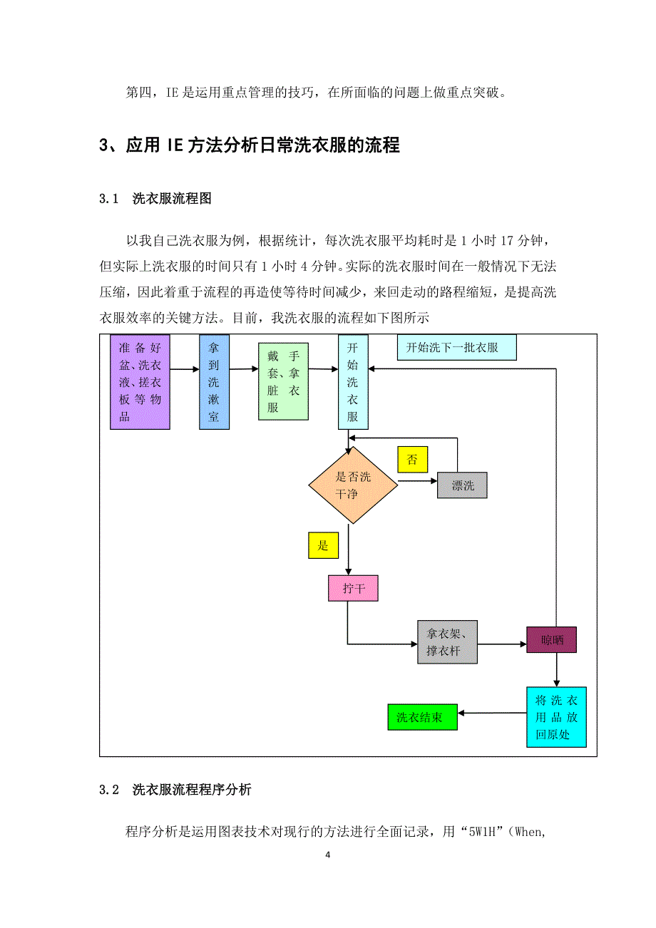 生活中的IE之洗衣服的流程优化（工业工程论文）_第5页