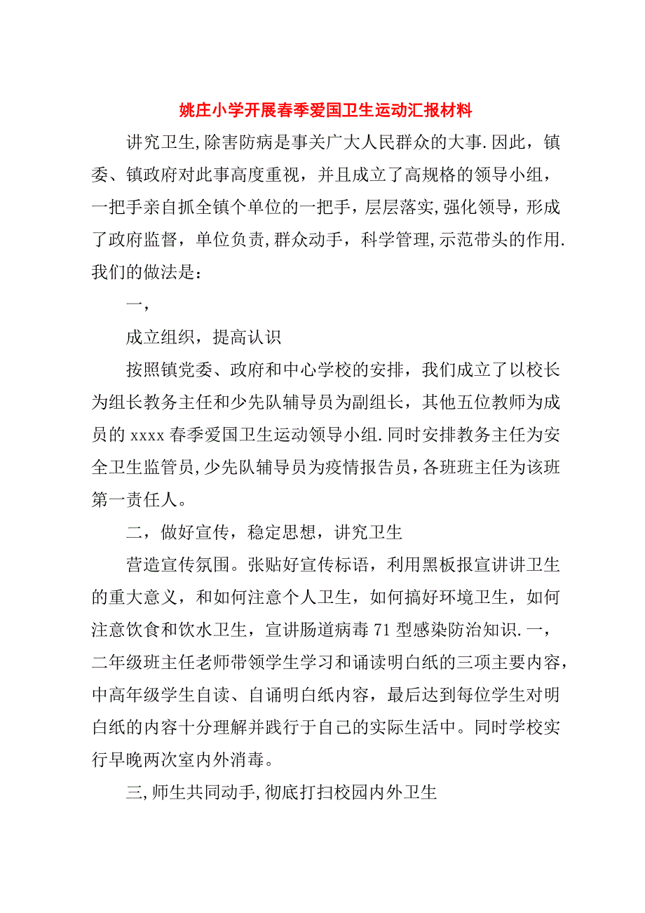 姚庄小学开展春季爱国卫生运动汇报材料.doc_第1页