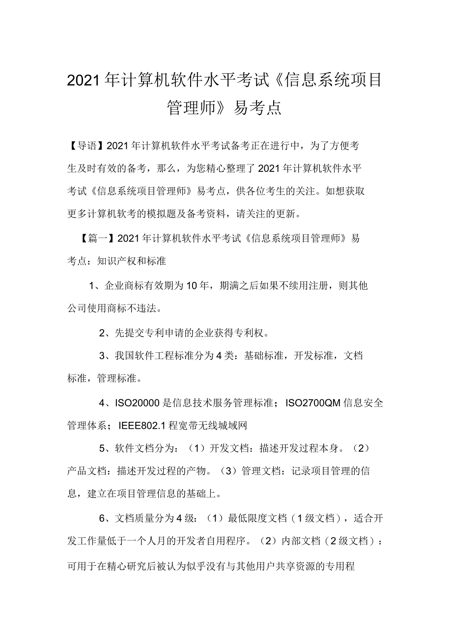 2021年计算机软件水平考试《信息系统项目管理师》易考点_第1页