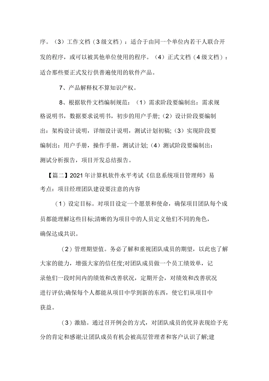 2021年计算机软件水平考试《信息系统项目管理师》易考点_第2页