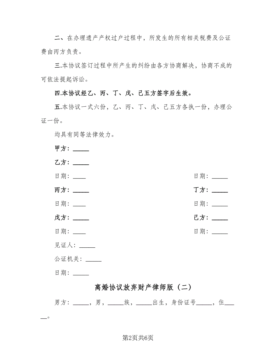 离婚协议放弃财产律师版（3篇）.doc_第2页