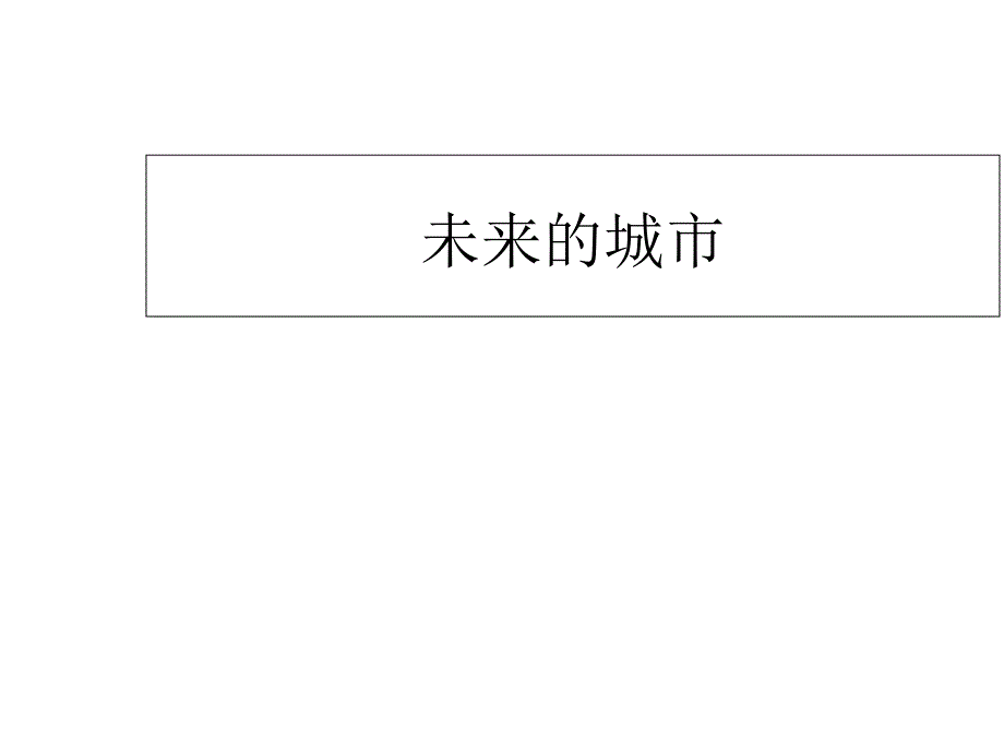 幼儿园大班绘画《未来的城市》课件_第1页