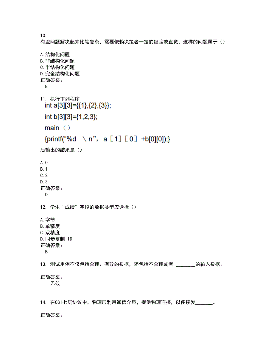 2022自考专业(计算机信息管理)试题(难点和易错点剖析）附答案18_第3页