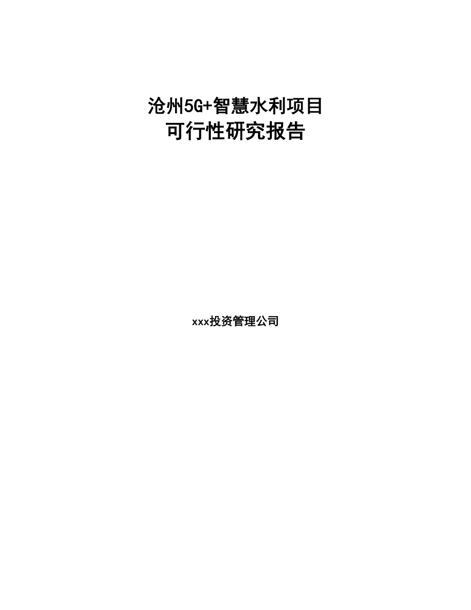 沧州5G+智慧水利项目可行性研究报告(DOC 100页)_第1页