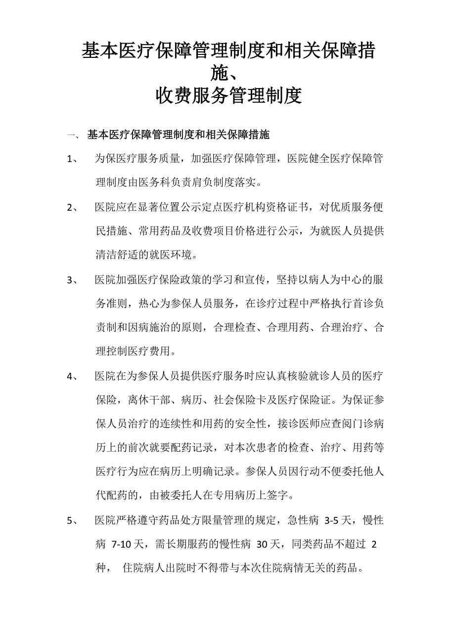 基本医疗保障管理制度和相关保障措施_第1页