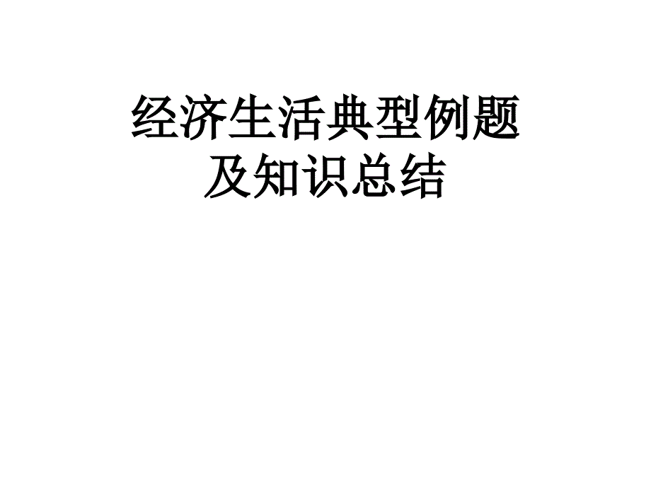 经济生活典型例题及知识总结_第1页