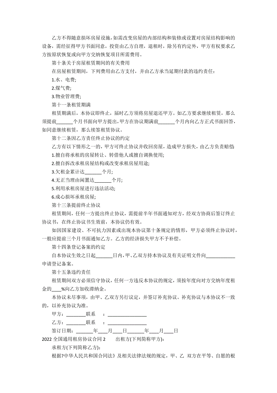 2022全国通用租房协议合同6篇 租房协议_第2页