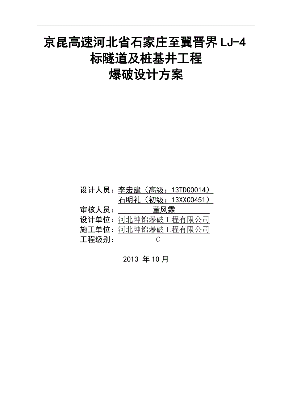 隧道及桩基井工程爆破设计方案_第1页