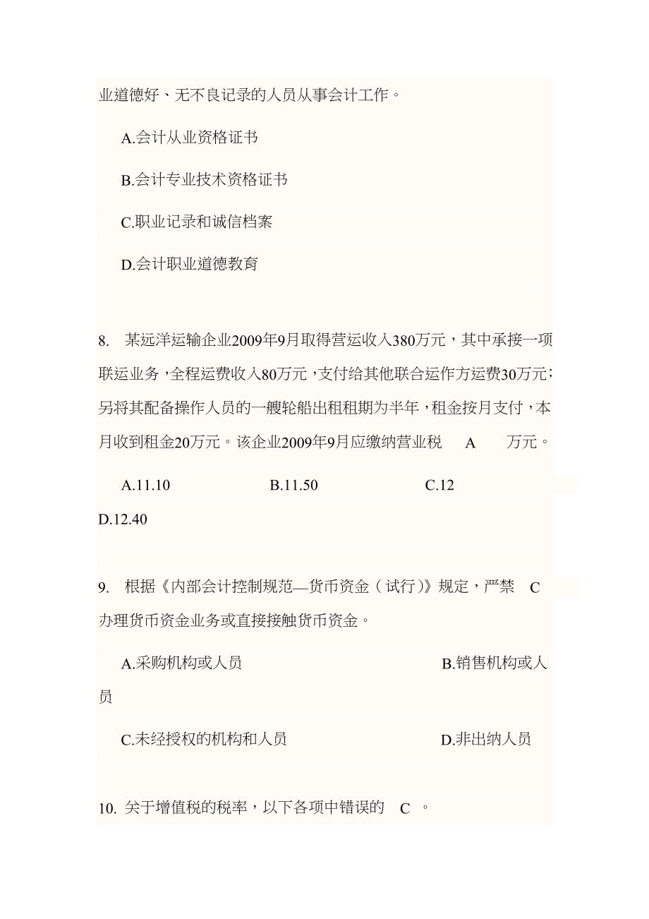 上海市二○一○年(下半年)会计从业资格统一考试9796226_第3页