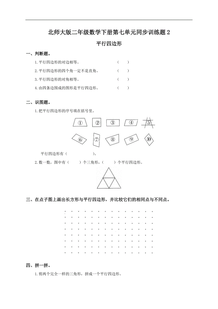 （北师大版）二年级数学下册第七单元同步训练题2及答案_第1页