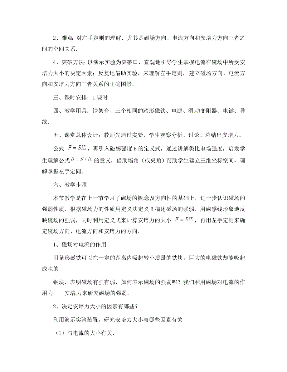 高中物理5.4探究安培力教案沪科版选修31_第2页