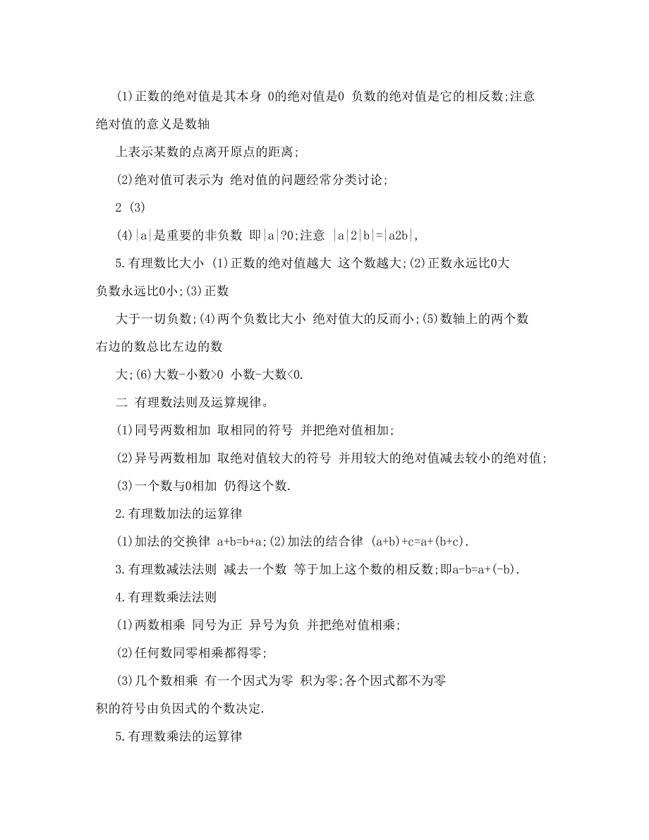 最新[中学]初一数学上册第一单元有理数知识点归纳及单元测试题试卷优秀名师资料_第2页