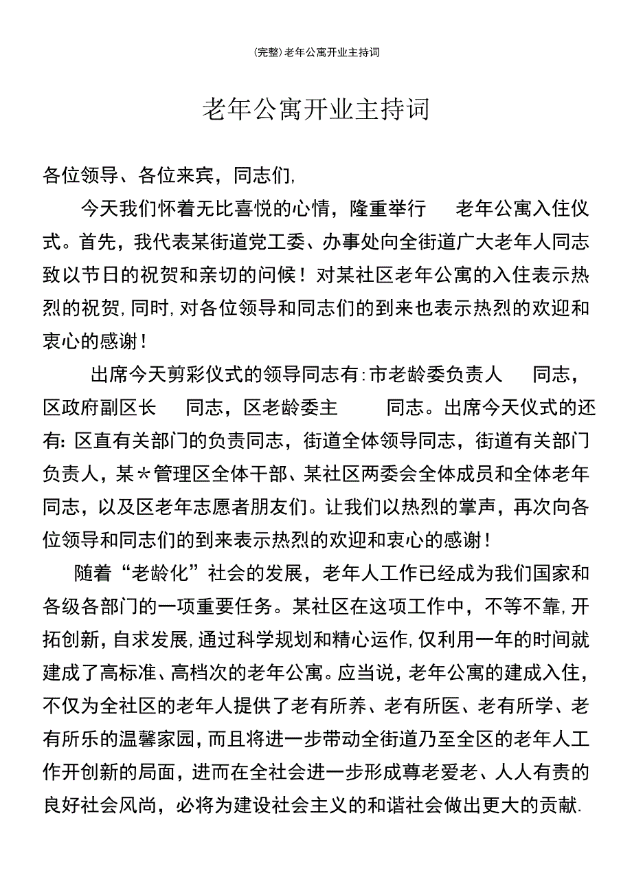 (最新整理)老年公寓开业主持词_第2页