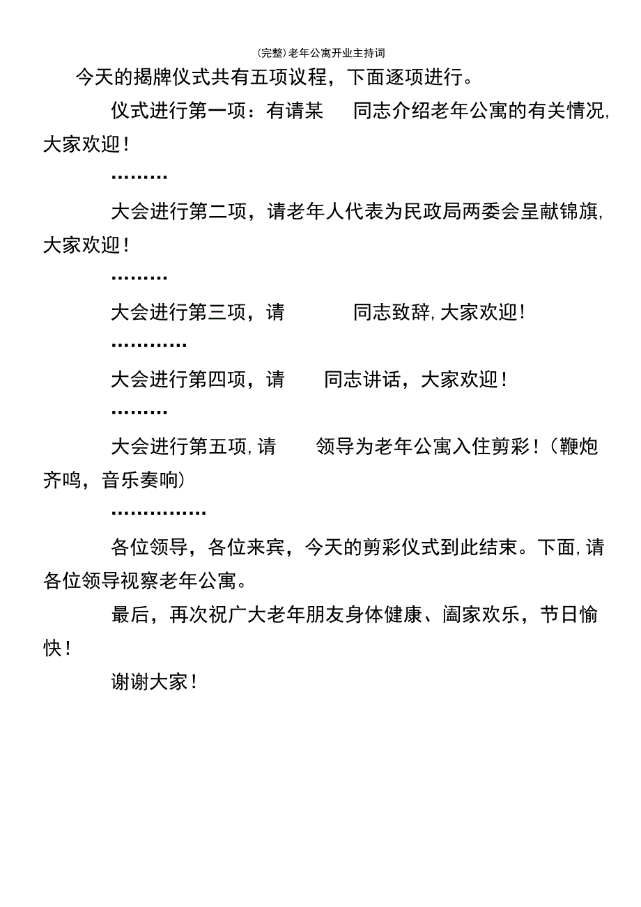 (最新整理)老年公寓开业主持词_第3页