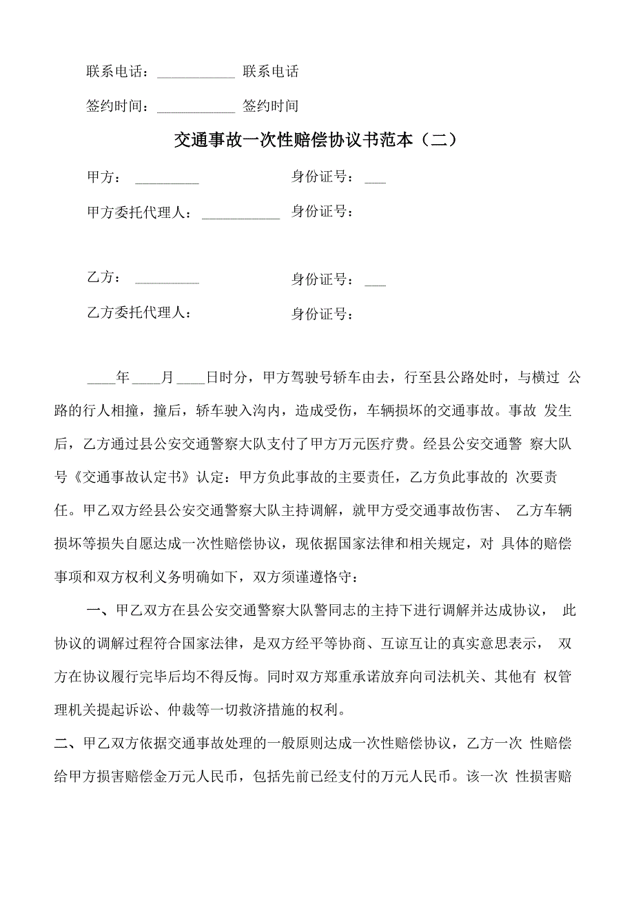 交通事故一次性赔偿协议书范本(3篇)_第3页