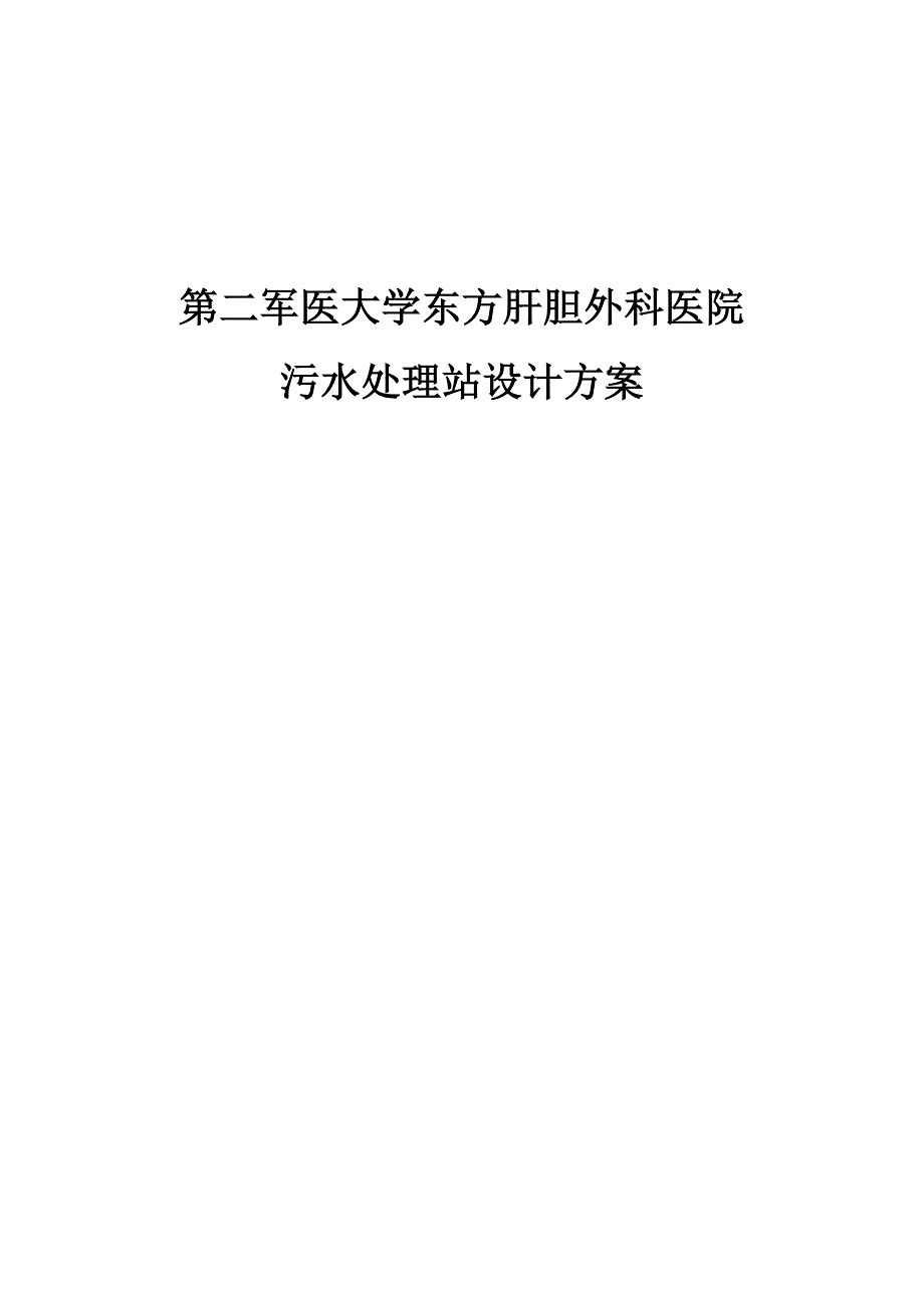 20方每小时医疗废水处理方案_第1页