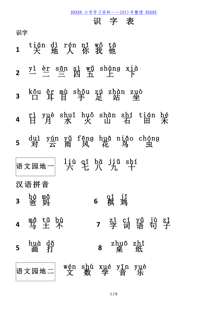 一年级语文上册识字表.doc_第1页