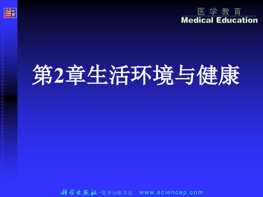 《预防医学》第2章：生活环境与健康.ppt_第1页