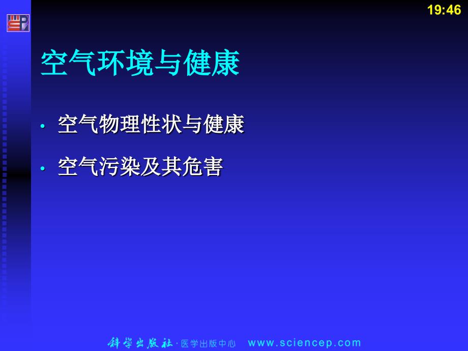 《预防医学》第2章：生活环境与健康.ppt_第3页