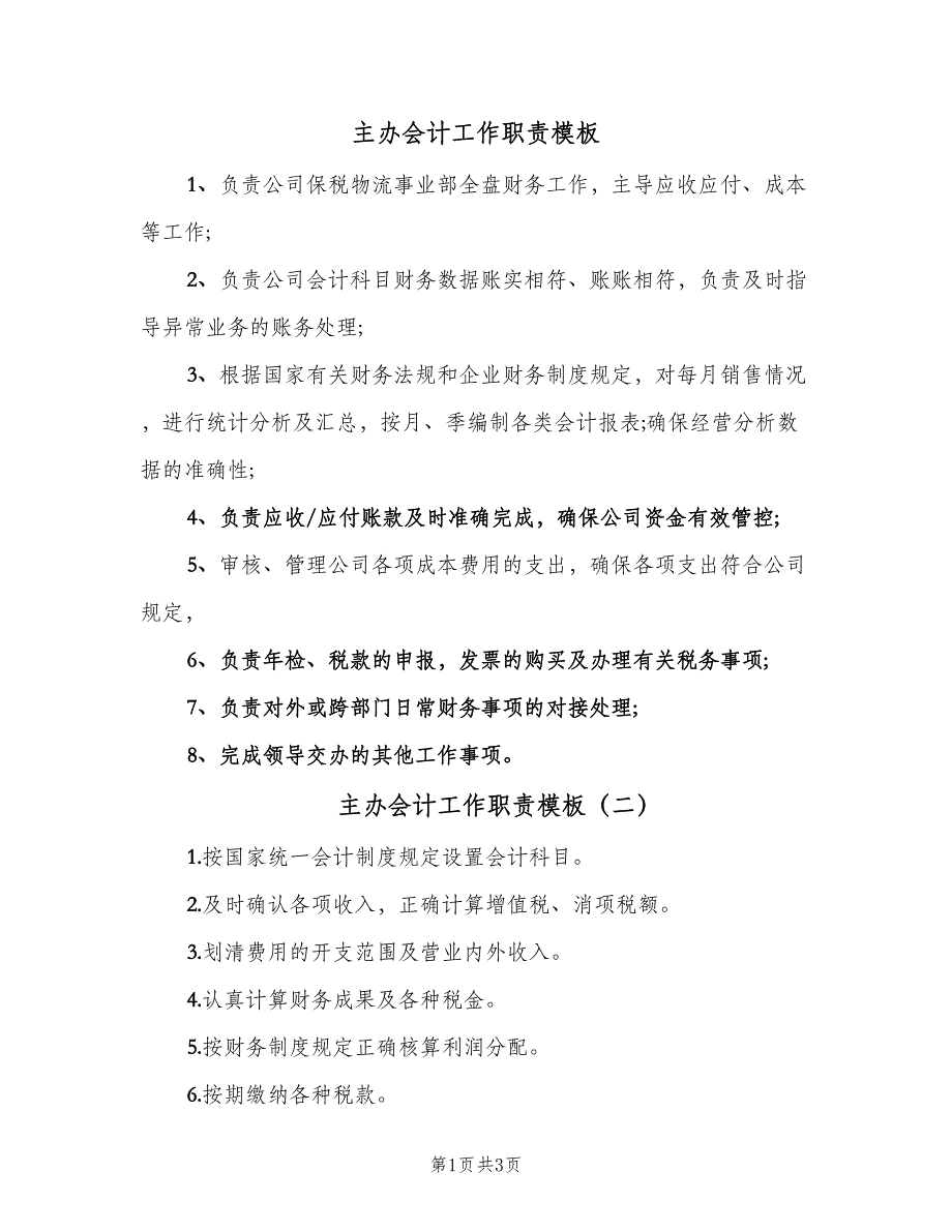 主办会计工作职责模板（3篇）_第1页