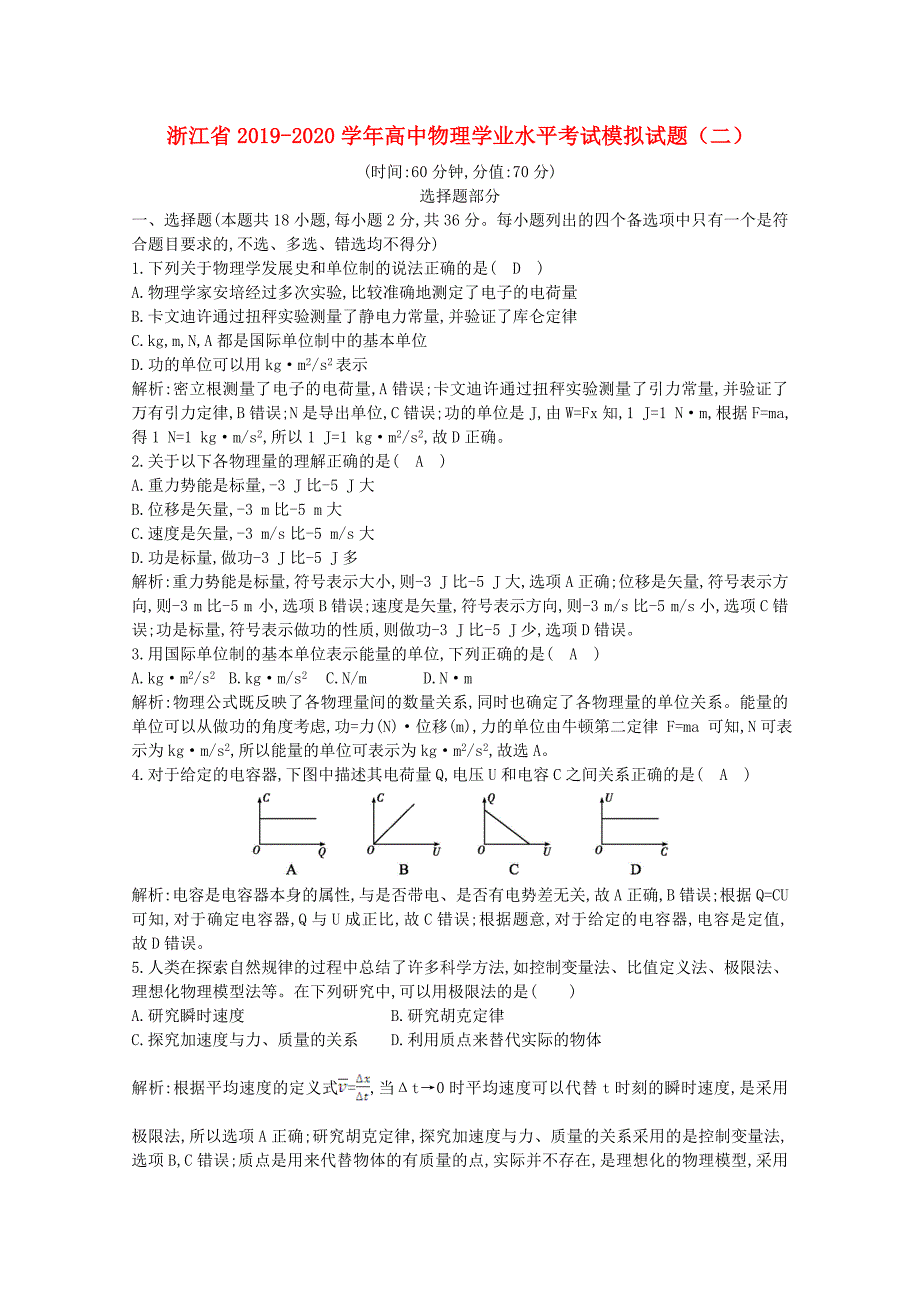 浙江省2019-2020学年高中物理学业水平考试模拟试题二_第1页