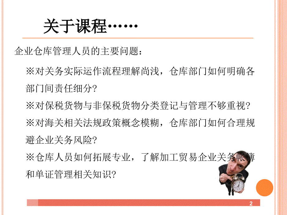 企业仓库与关务关系课程.ppt_第2页