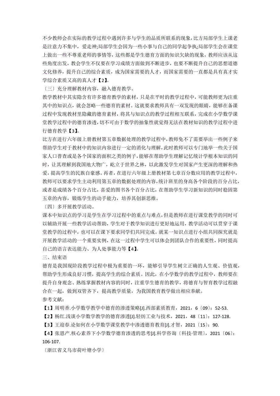 小学数学课堂教学中德育渗透的有效策略研究_第2页