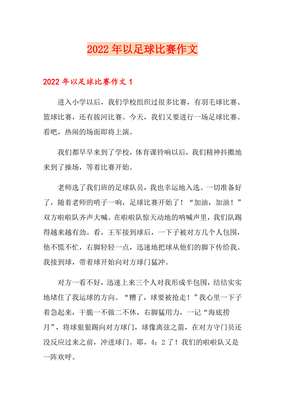 2022年以足球比赛作文_第1页