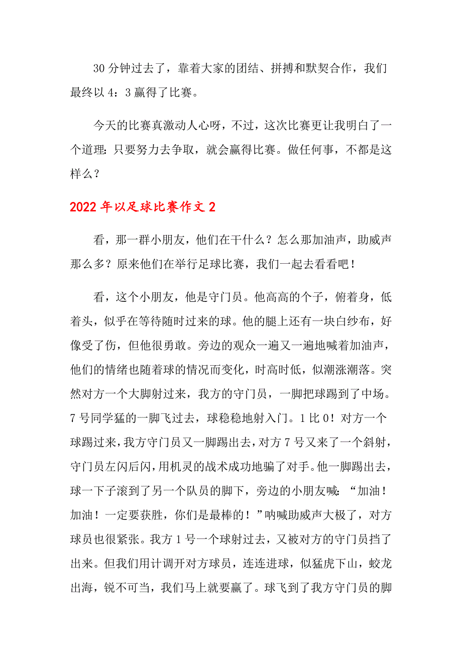 2022年以足球比赛作文_第2页