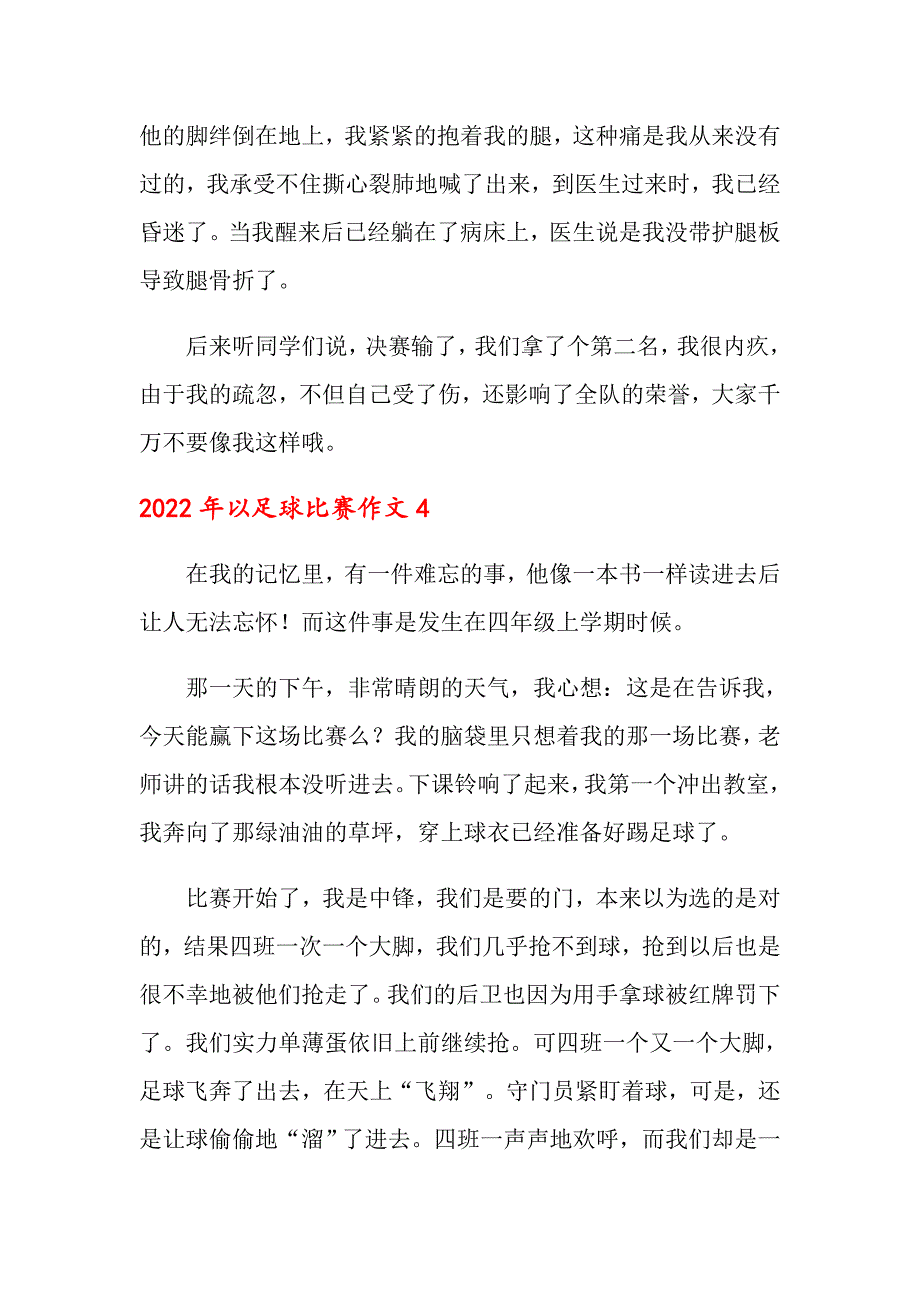 2022年以足球比赛作文_第4页