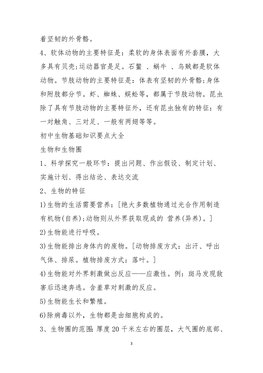 初中生物会考知识点总结最新大全_第3页