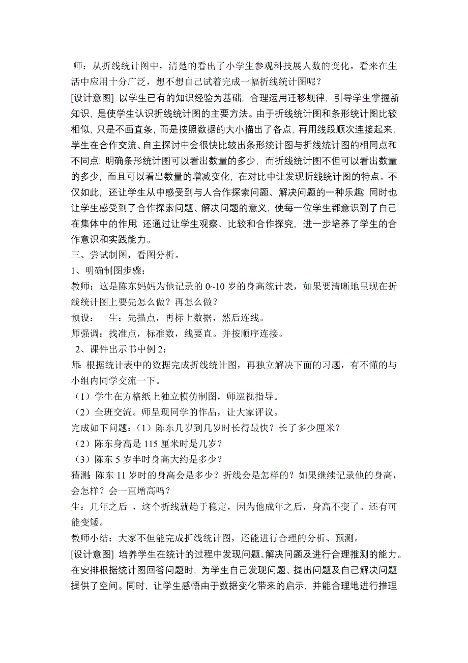 人教版小学数学四年级下册第七单元折线统计图.doc_第3页