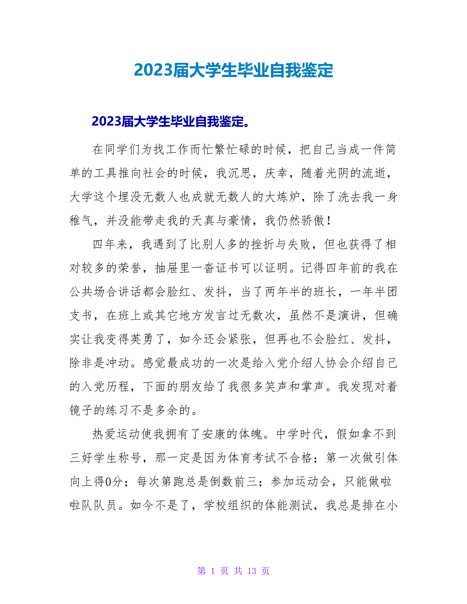 2023届大学生毕业自我鉴定.doc_第1页