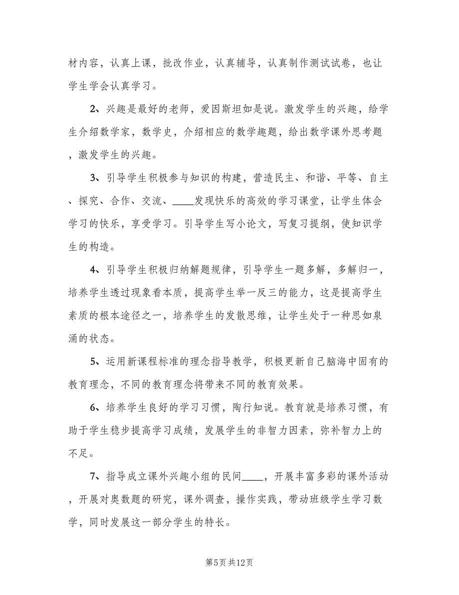 初中八年级数学教师工作计划范本（二篇）.doc_第5页