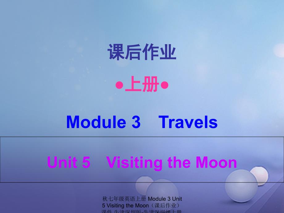 最新七年级英语上册Module3Unit5VisitingtheMoon课后作业课件牛津深圳版牛津深圳级上册英语课件_第1页