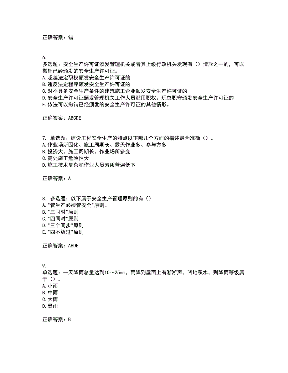 2022年云南省建筑施工企业安管人员资格证书考核（全考点）试题附答案参考15_第2页