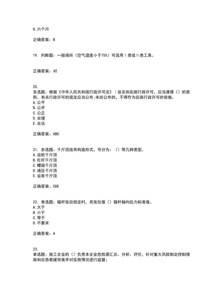 2022年云南省建筑施工企业安管人员资格证书考核（全考点）试题附答案参考15_第5页